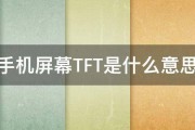 手机屏幕TFT是什么意思 