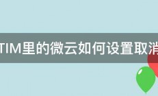 TIM里的微云如何设置取消 