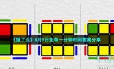 饿了么免单一分钟8月9日答案是什么-饿了么免单魔方还原题目时间答案分享