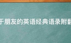 关于朋友的英语经典语录附翻译 