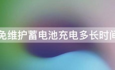 免维护蓄电池充电多长时间 