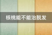 核桃能不能治脱发 