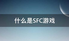 什么是SFC游戏 