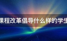 新课程改革倡导什么样的学生观 