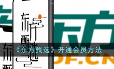 东方甄选app怎么成为会员-东方甄选app开通会员方法