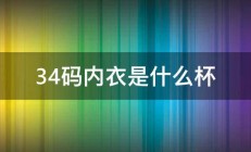 34码内衣是什么杯 