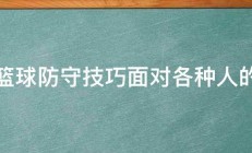 篮球防守技巧面对各种人的 