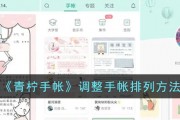 青柠手帐怎么修改手帐排列-青柠手帐调整手帐排列方法