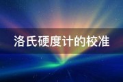 洛氏硬度计的校准 