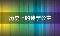 历史上的建宁公主 