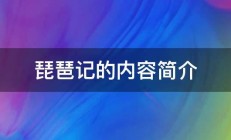 琵琶记的内容简介 