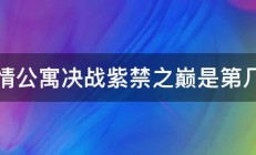 爱情公寓决战紫禁之巅是第几集 