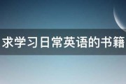 求学习日常英语的书籍 