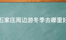 石家庄周边游冬季去哪里好 