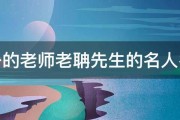 孔子的老师老聃先生的名人名言 