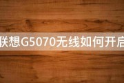 联想G5070无线如何开启 