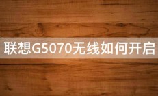 联想G5070无线如何开启 