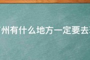 广州有什么地方一定要去玩 