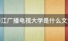 浙江广播电视大学是什么文凭 