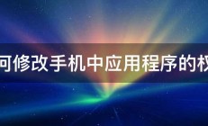 如何修改手机中应用程序的权限 