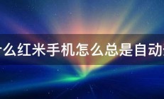 为什么红米手机怎么总是自动开机 