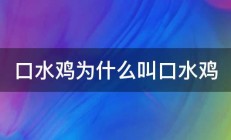 口水鸡为什么叫口水鸡 