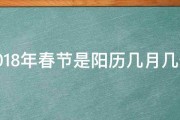 2018年春节是阳历几月几号 