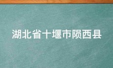 湖北省十堰市陨西县 