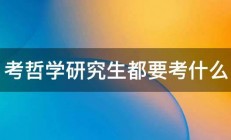 考哲学研究生都要考什么 