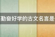 人要勤奋好学的古文名言是什么 