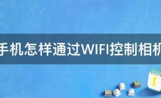 手机怎样通过WIFI控制相机 