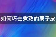 如何巧去煮熟的栗子皮 