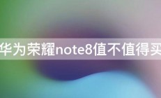 华为荣耀note8值不值得买 