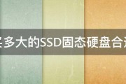 买多大的SSD固态硬盘合适 