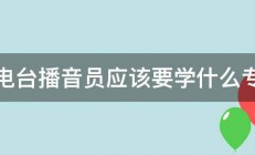 当电台播音员应该要学什么专业 