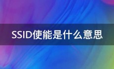 SSID使能是什么意思 