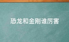 恐龙和金刚谁厉害 