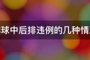 排球中后排违例的几种情况 