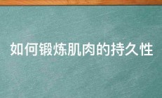 如何锻炼肌肉的持久性 