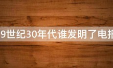 19世纪30年代谁发明了电报 