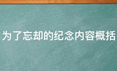 为了忘却的纪念内容概括 