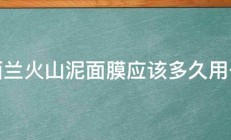 新西兰火山泥面膜应该多久用一次 