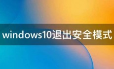 windows10退出安全模式 