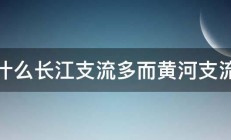 为什么长江支流多而黄河支流少 