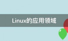 Linux的应用领域 