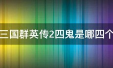 三国群英传2四鬼是哪四个 