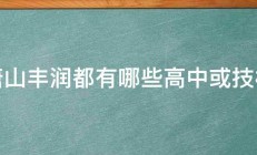 唐山丰润都有哪些高中或技校 