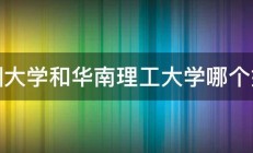 深圳大学和华南理工大学哪个好些 