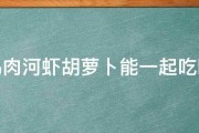 鸡肉河虾胡萝卜能一起吃吗 