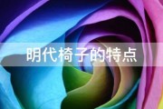 明代椅子的特点 